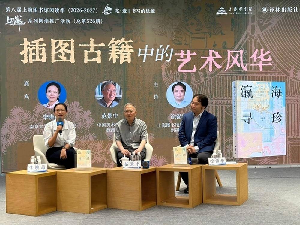 唤醒“睡美人”——《瀛海寻珍》新书分享会举办