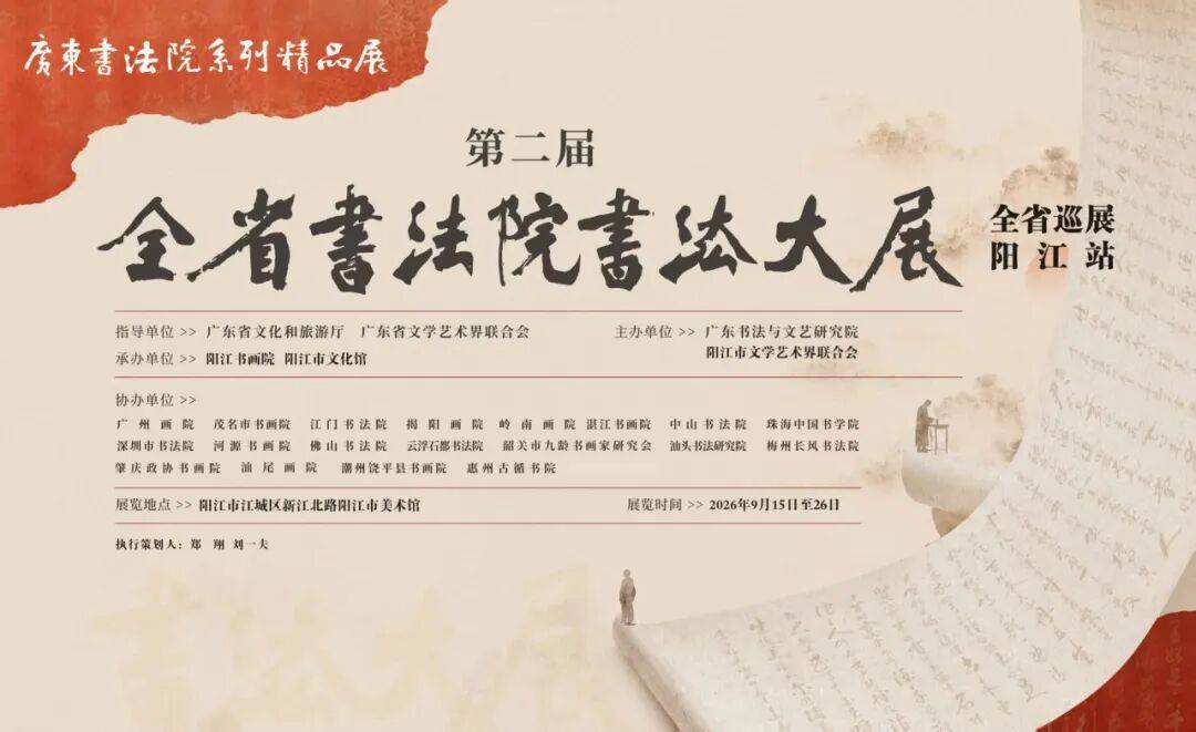 展讯｜翰墨汇湾区！第二届全省书法院书法大展（阳江站）