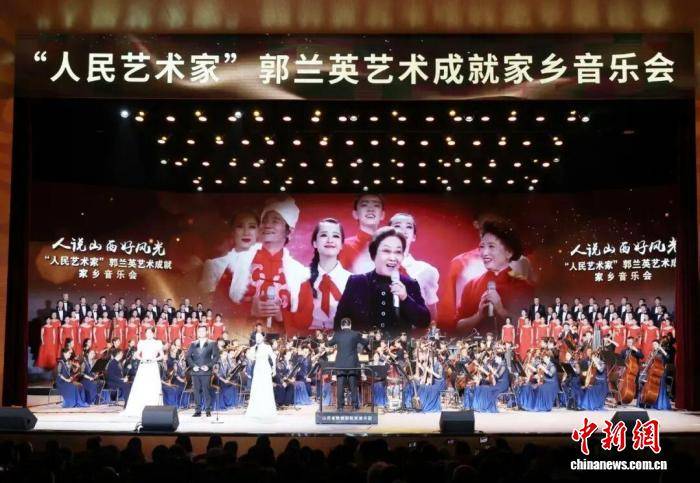 “人民艺术家”郭兰英艺术成就家乡音乐会在山西晋中举行