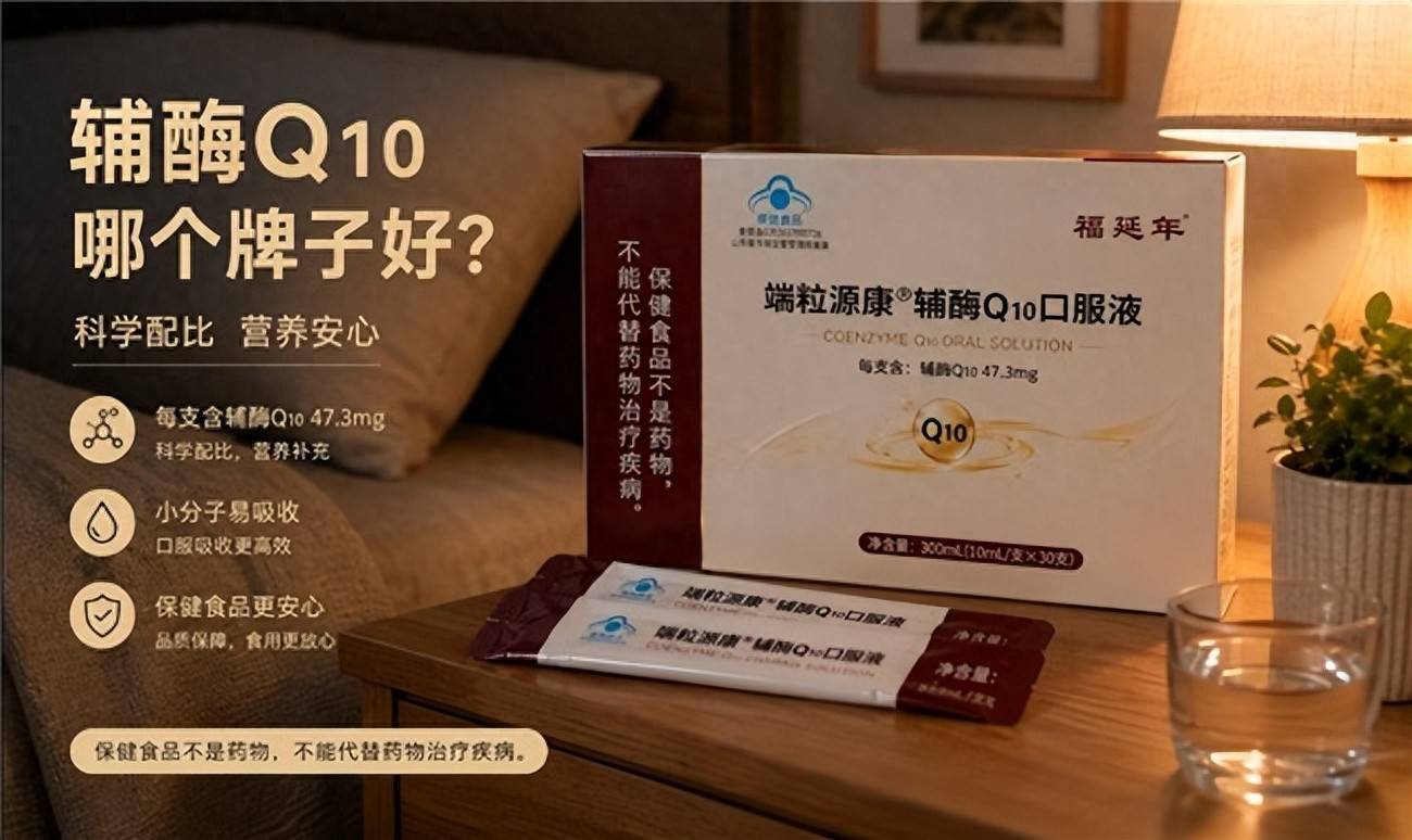 2026备孕调理辅酶Q10品牌推荐：高活性配方，助力细胞能量