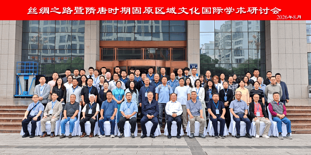 丝路枢纽与区域新知——“固原学”视域下的隋唐丝路研究