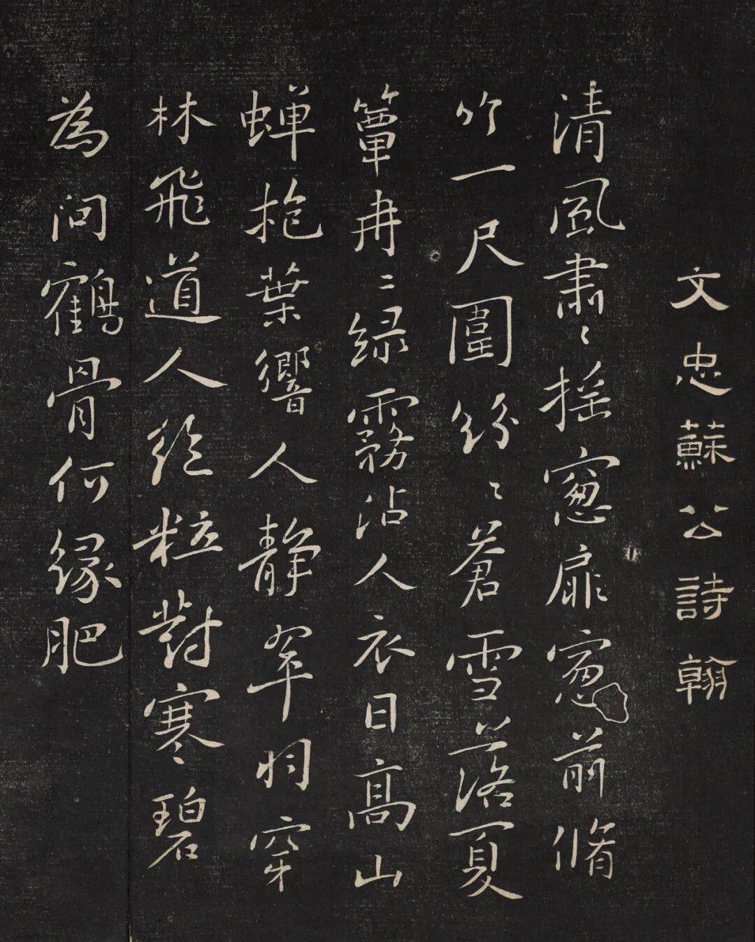 苏轼书法拓本《寿星院寒碧轩》