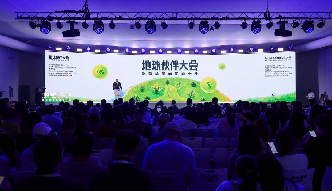 “地球伙伴”相聚2026外滩大会：热议蚂蚁森林新愿景、共同开启新十年
