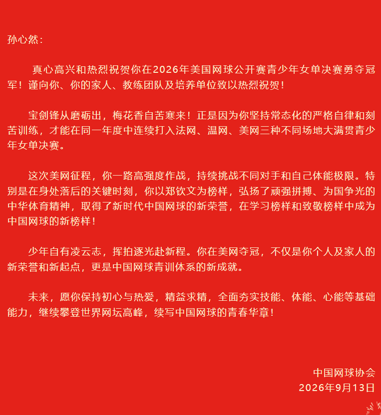 16岁小将孙心然美网夺冠，中国网球协会发贺信