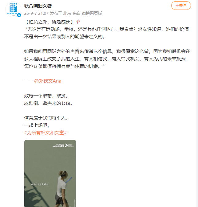 郑钦文发言，被联合国妇女署转发