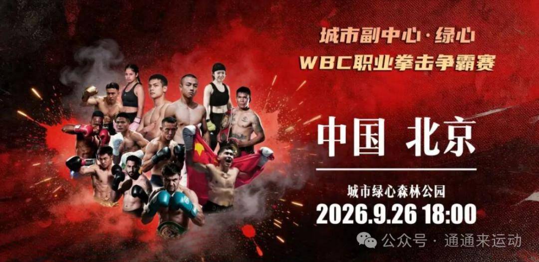 巅峰对决！通州将办职业拳击争霸赛
