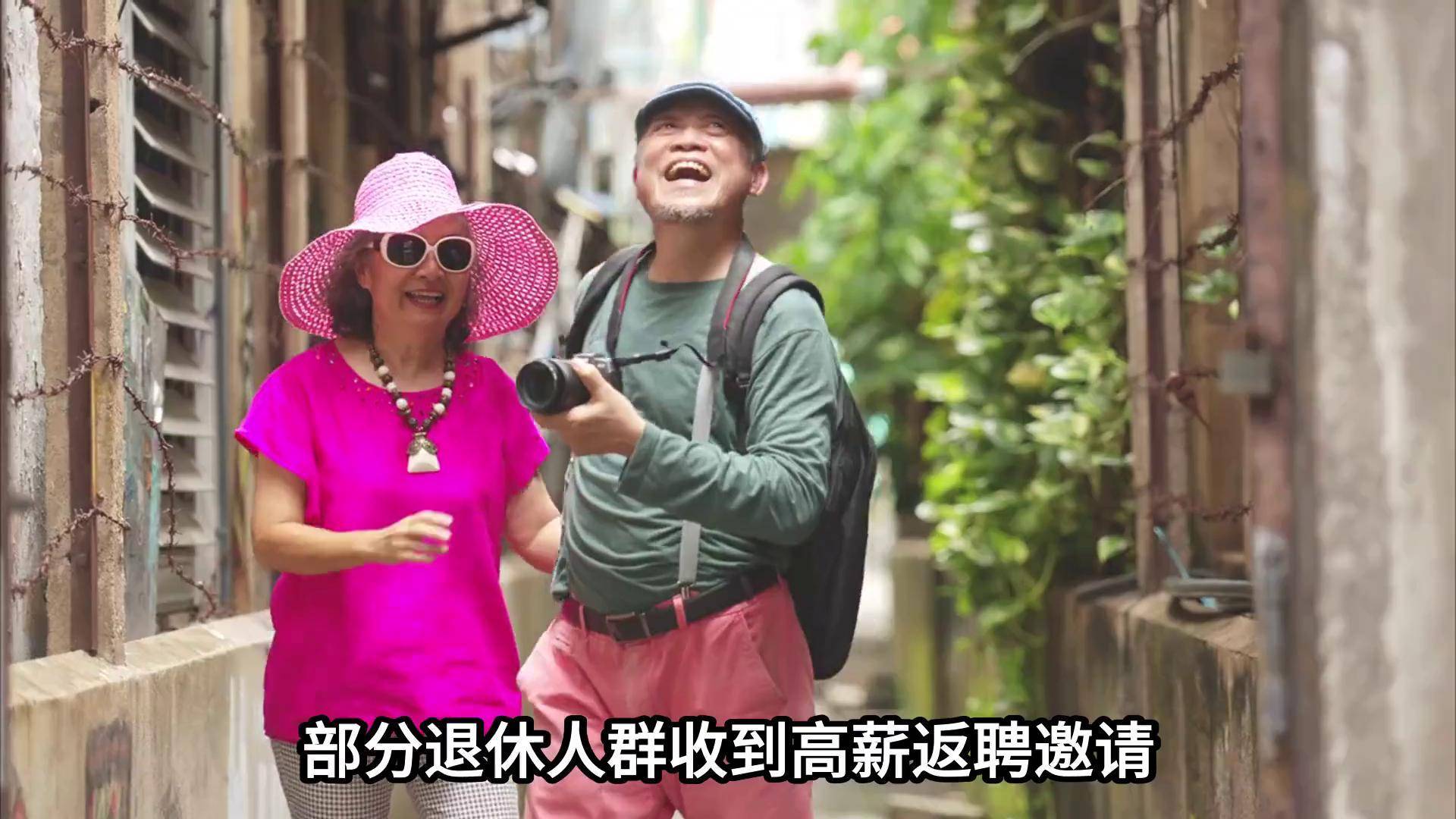 退休后拒绝高薪返聘，他们活明白了