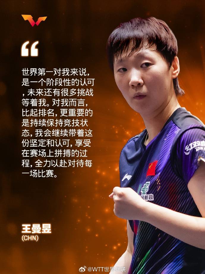 首次登顶女单世界第一，王曼昱称这是阶段性的认可，保持竞技状态比排名更重要