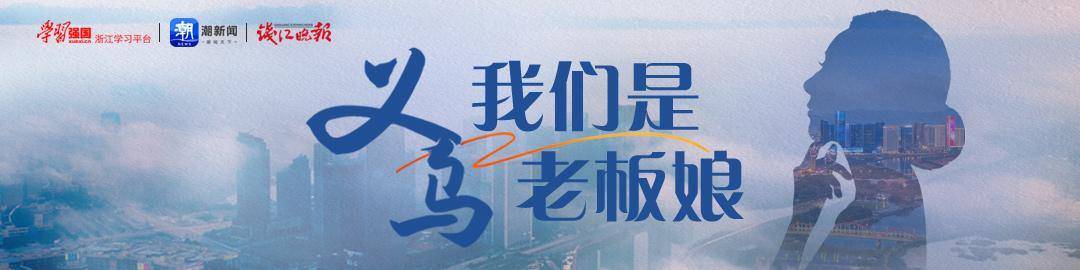 我们是义乌老板娘⑳｜没看过一场完整球赛的她，把“义乌制造”带上世界杯