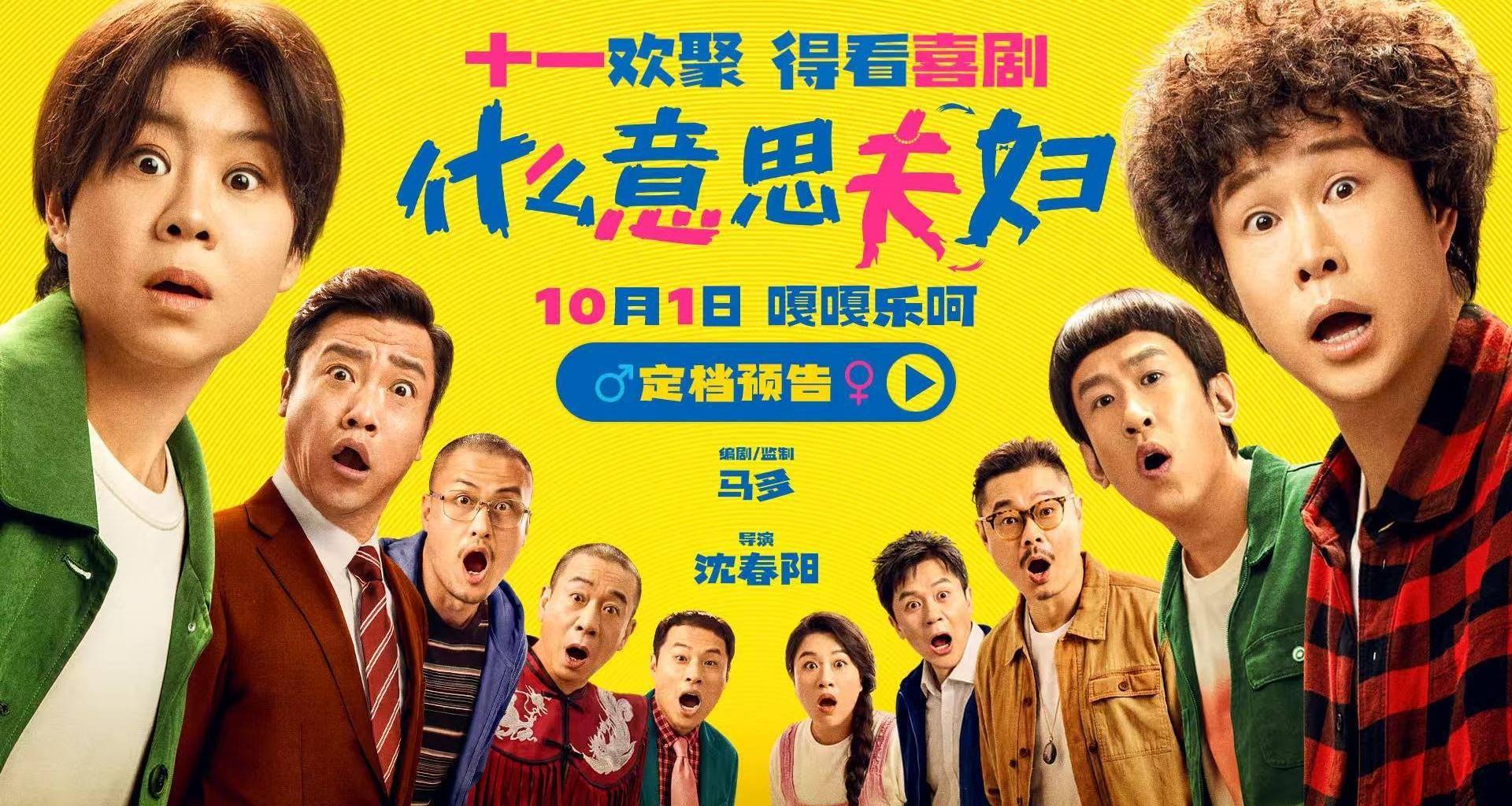 假期合家欢首选！喜剧电影《什么意思夫妇》定档10月1日封面图
