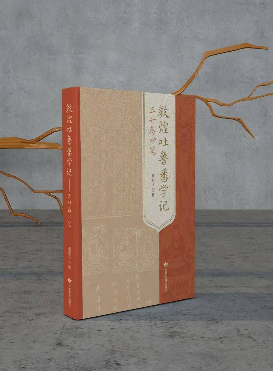 留学文综笔记193上岸 新书推荐| 甘肃教育出版社《敦煌吐鲁番学记——三升斋四笔》_搜狐网