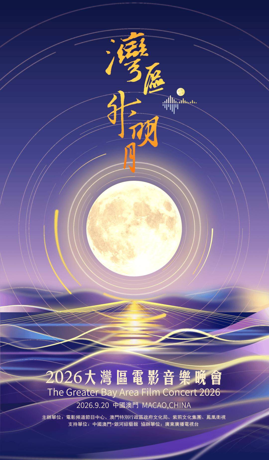“湾区升明月”2026大湾区电影音乐晚会9月20日在中国澳门举办封面图