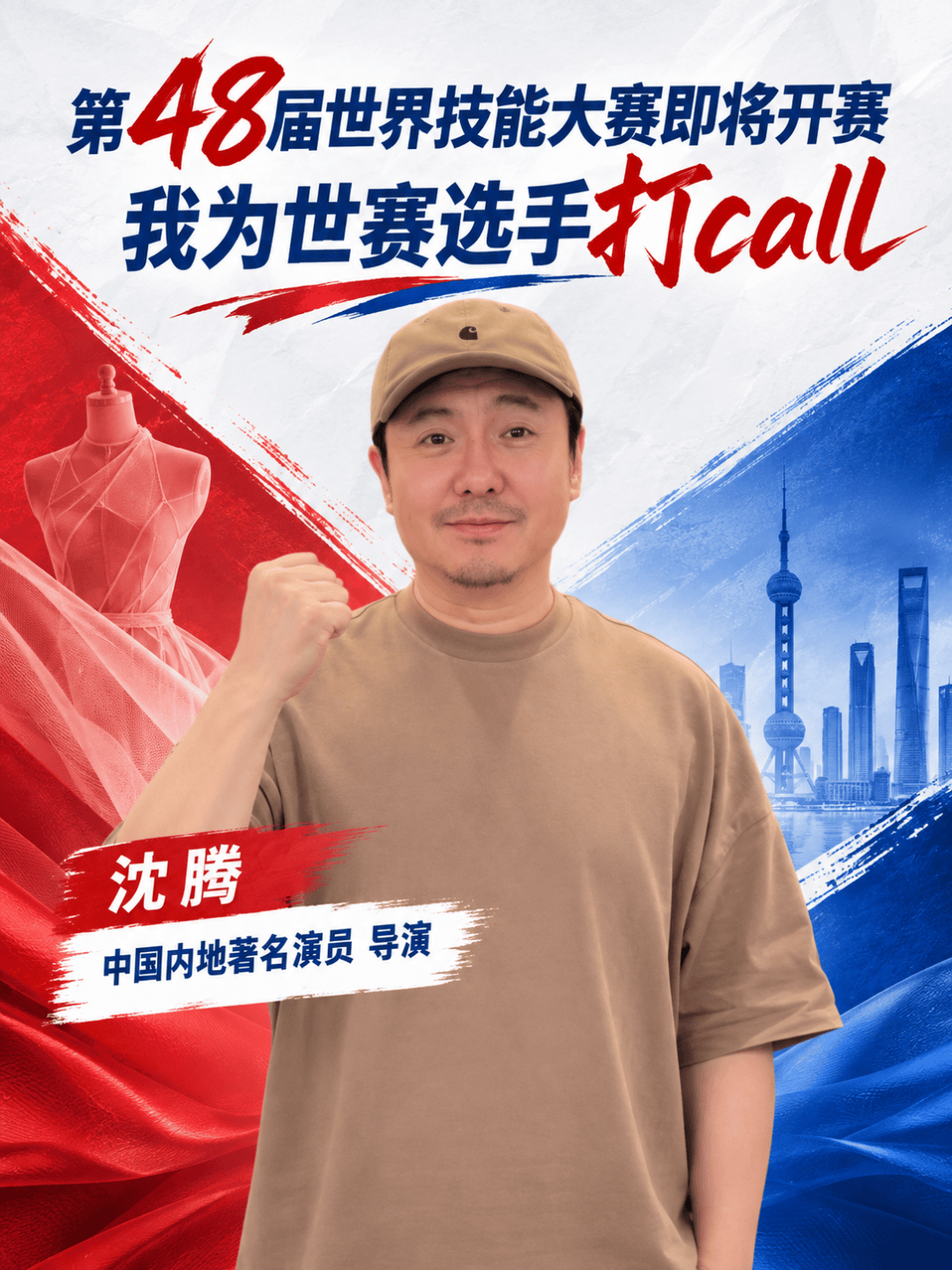 沈腾为第48届世界技能大赛打call!