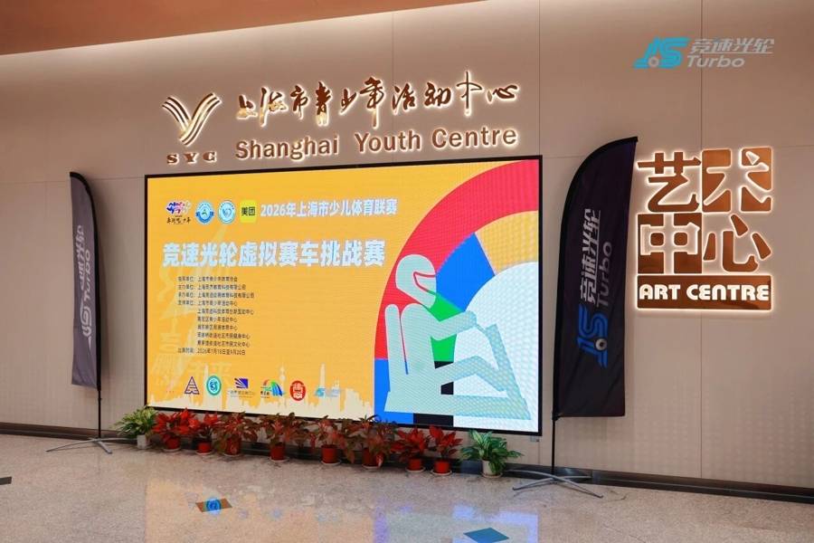 2026年上海市少儿体育联赛竞速光轮虚拟赛车挑战赛收官