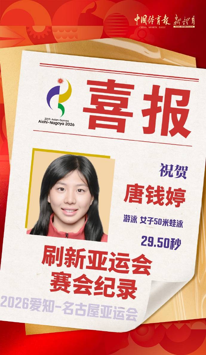 29.50秒,唐钱婷刷新女子50米蛙泳亚运会纪录;今日游泳比赛将产生7枚金牌