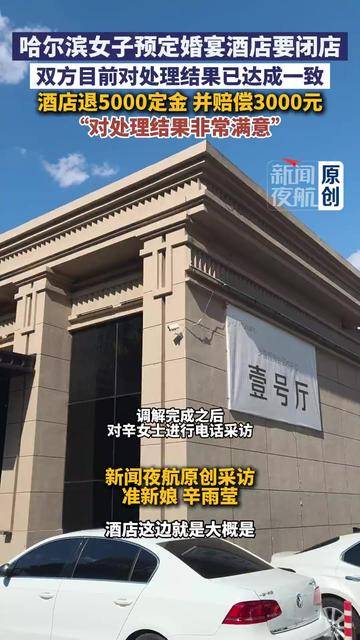 哈尔滨女子预订婚宴遇酒店闭店！双方达成和解，退定金并赔付 3000 元