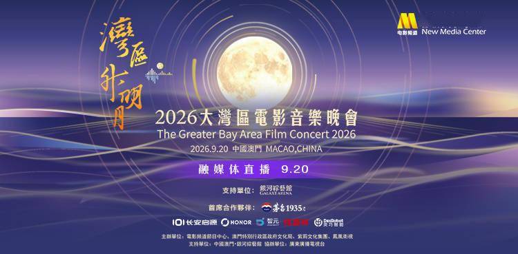 “湾区升明月”2026大湾区电影音乐晚会在中国澳门唱响封面图