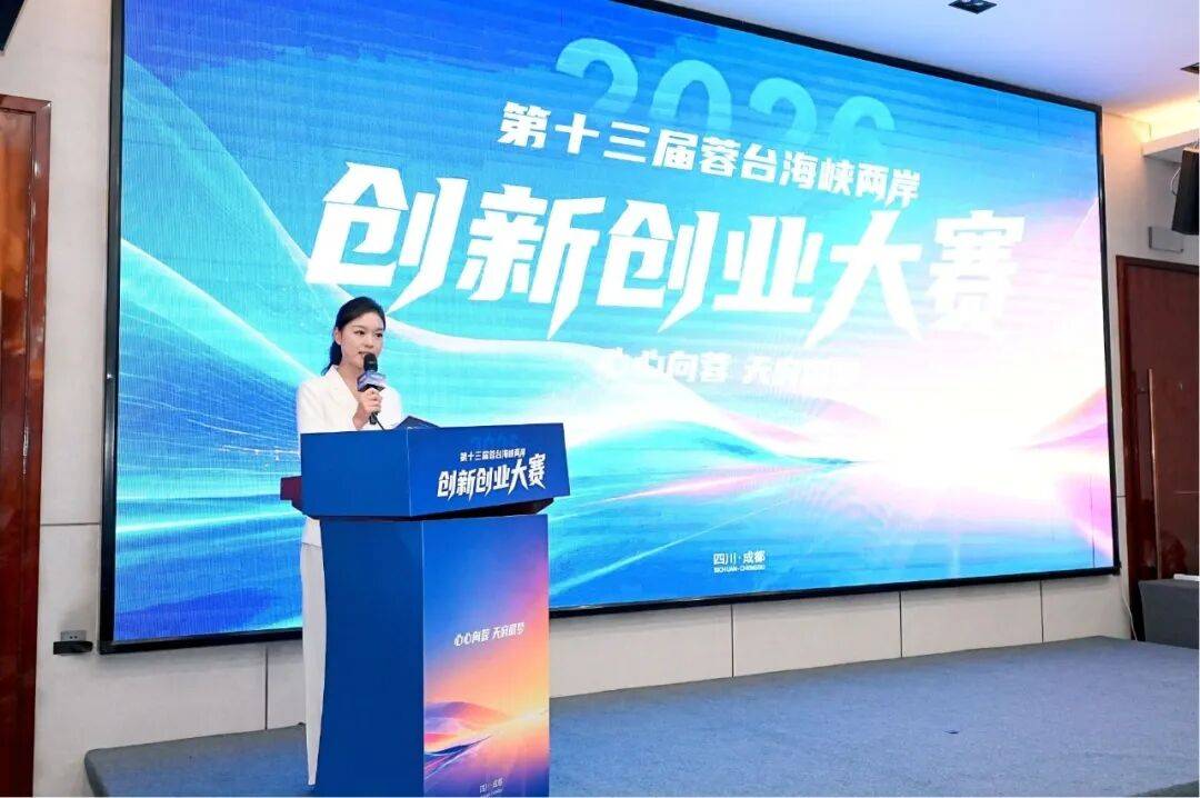 2026第十三届蓉台海峡两岸创新创业大赛在蓉举办——十三载筑桥,两岸硬核科创与民生项目同台迸发蓉台双创活力_成都市_青年_文创文