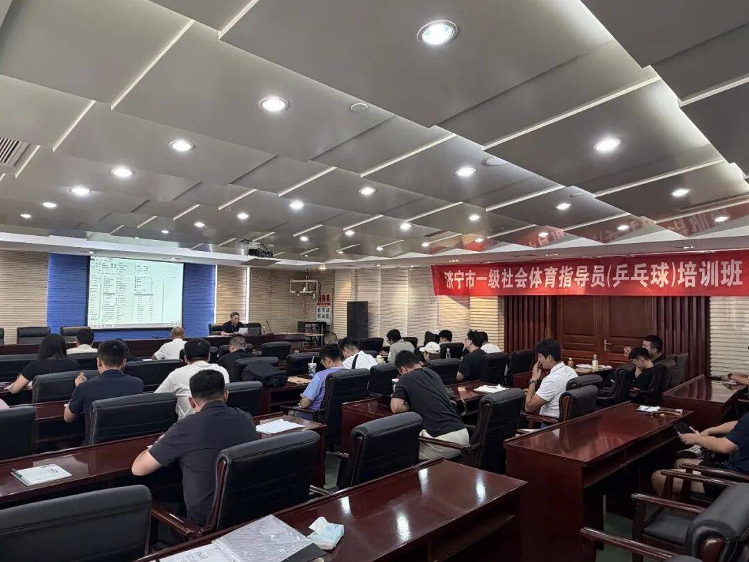 学规则练技术强安全 济宁市一级社会体育指导员（乒乓球）培训班举行