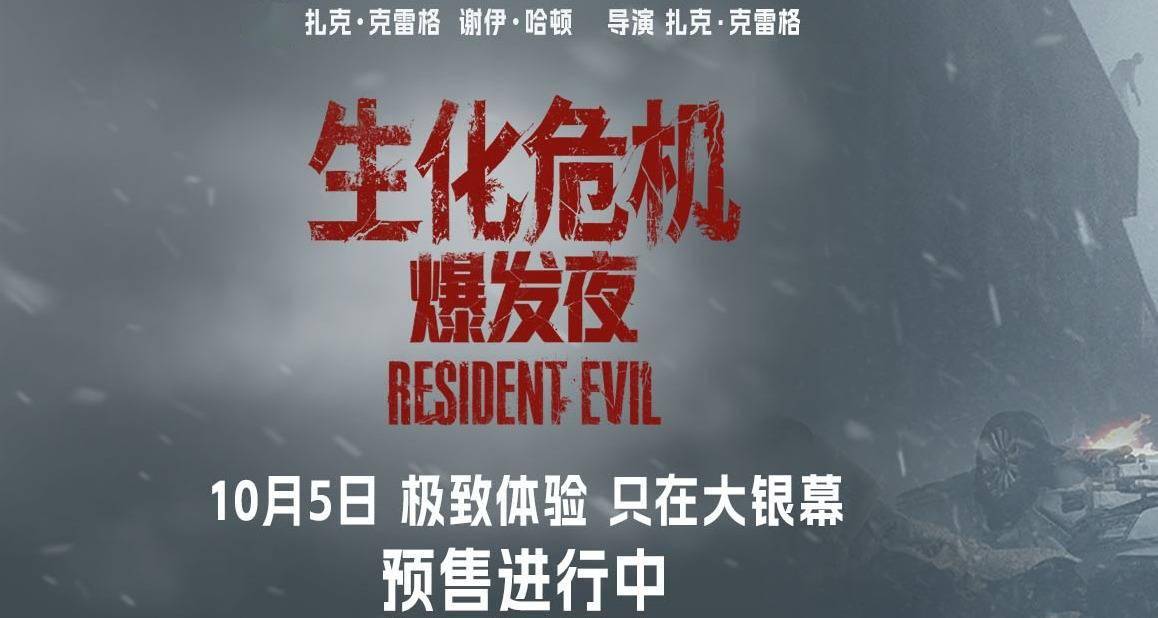 《生化危机:爆发夜》定档10月5日 纯血惊悚大银幕多制式震撼感官封面图