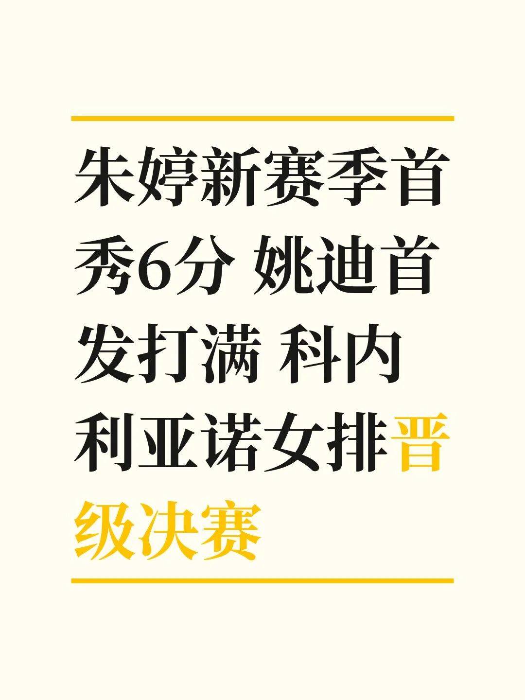 晋级决赛 朱婷新赛季首秀6分 姚迪首发打满