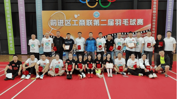 【县区工作】羽动初心 聚力同行——前进区工商联举办第二届羽毛球比赛