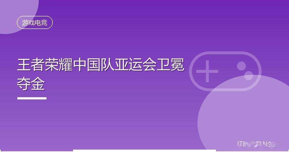 王者荣耀中国队亚运会卫冕夺金