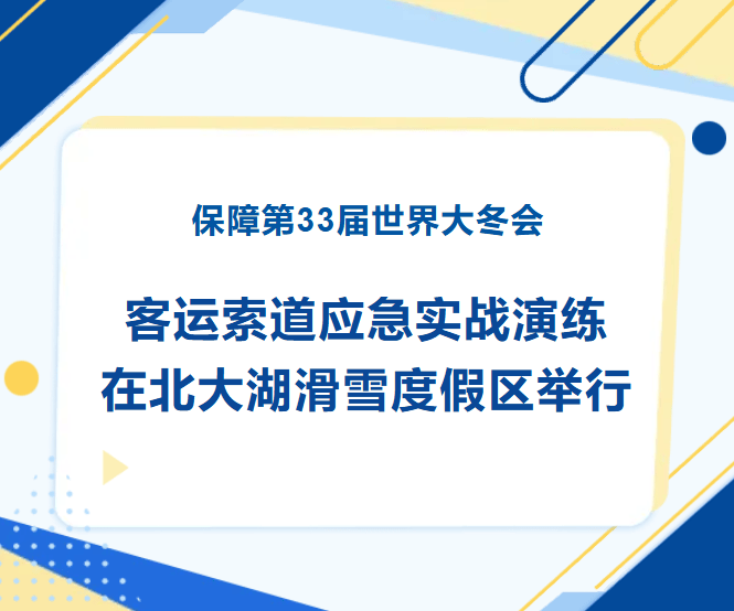保障第33届世界大冬会客运索道应急实战演练在北大湖滑雪度假区举行
