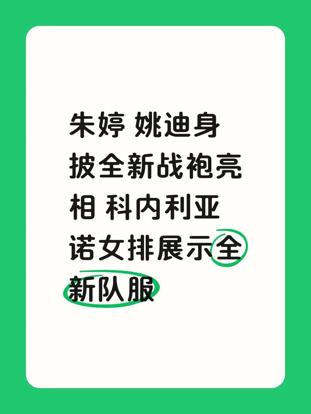 朱婷 姚迪身披全新战袍亮相