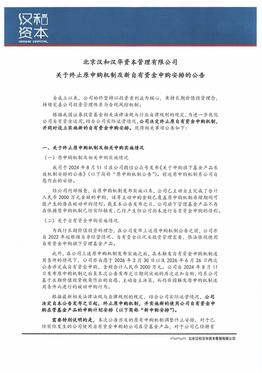 汉和资本：实施新自有资金申购安排，最高额度规模上限2000万元