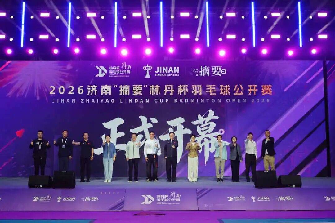 2026济南林丹杯羽毛球公开赛开幕 全球1500多名羽球高手相聚泉城