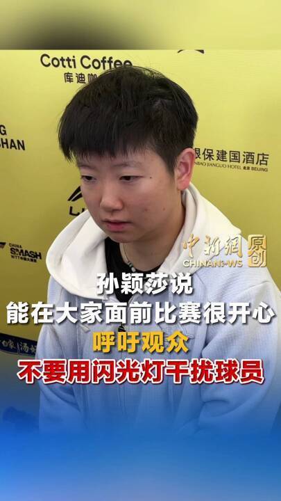 孙颖莎重返世排第一后获首胜，赛后谈闪光灯和呐喊声干扰：希望大家在后续比赛中遵守比赛制度