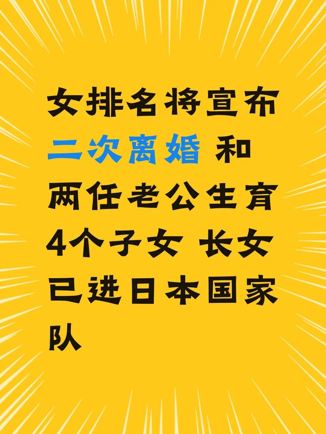 女排名将宣布二次离婚 和两任老公生育4子女