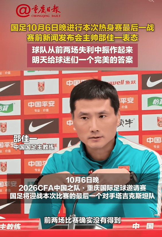 中国男足将战塔吉克斯坦队，国足主帅邵佳一：明天会给全国球迷一个完美的答案