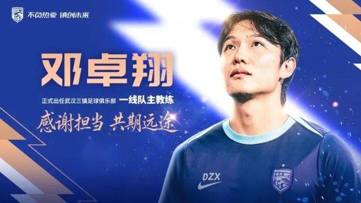 三镇三度换帅！邓卓翔上任