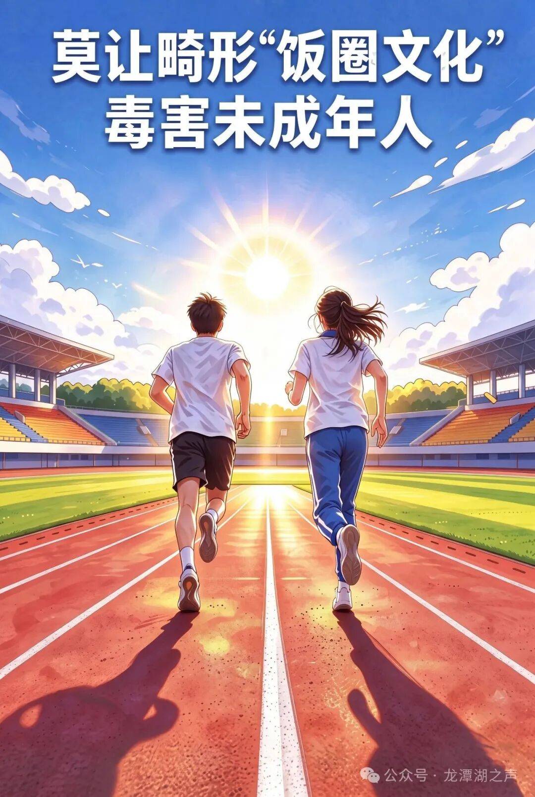龙潭湖之声：莫让畸形“饭圈文化”毒害未成年人