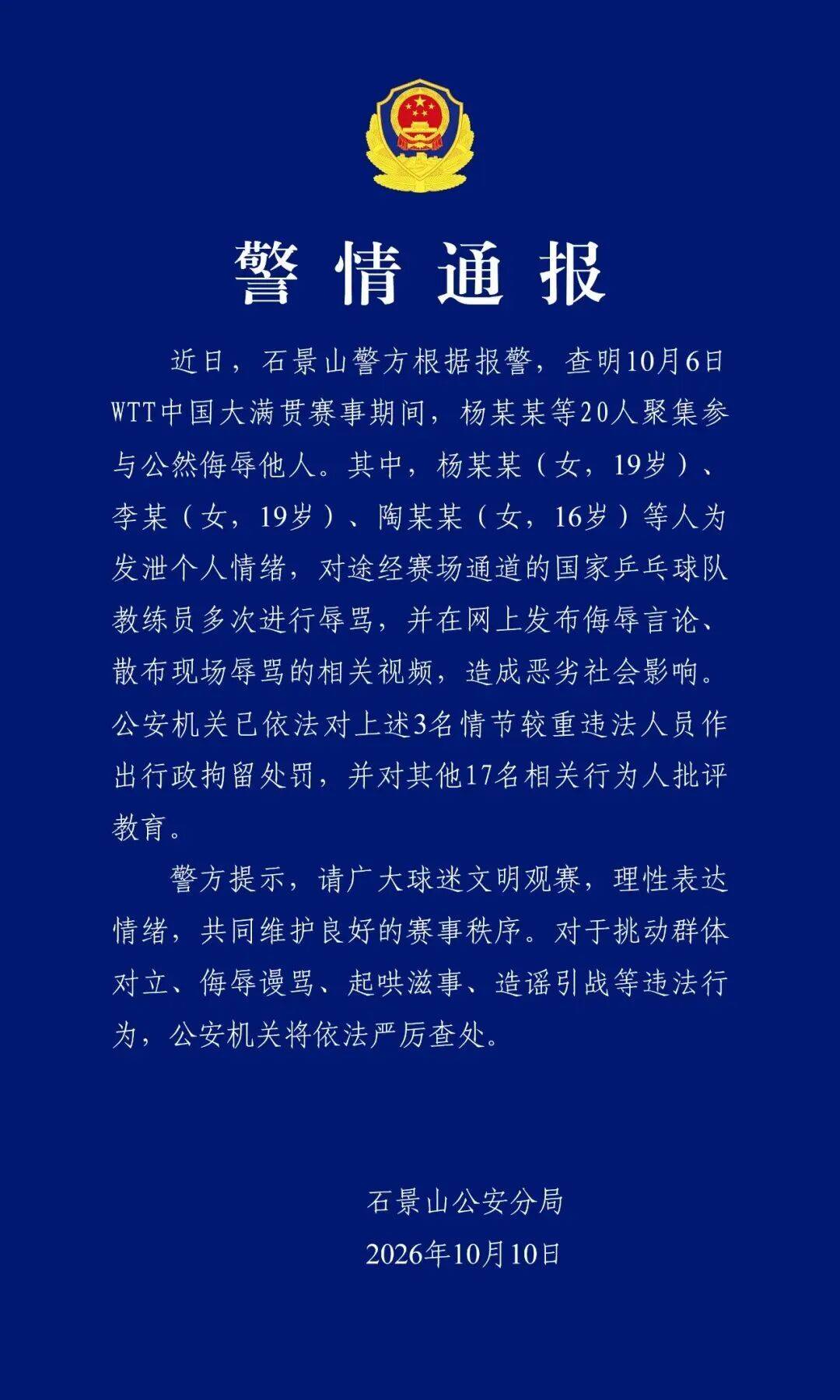 警方通报:辱骂国乒教练员涉事人被处罚