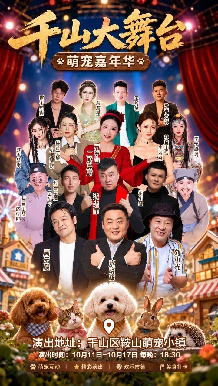 赵四为鞍山千山大舞台代言