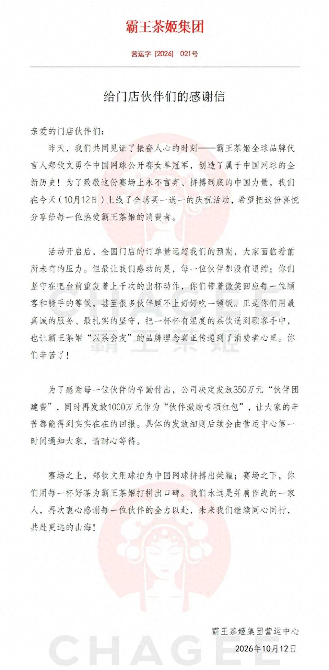 庆祝郑钦文夺冠，霸王茶姬买一送一火爆！内部感谢信曝出1350万重奖员工