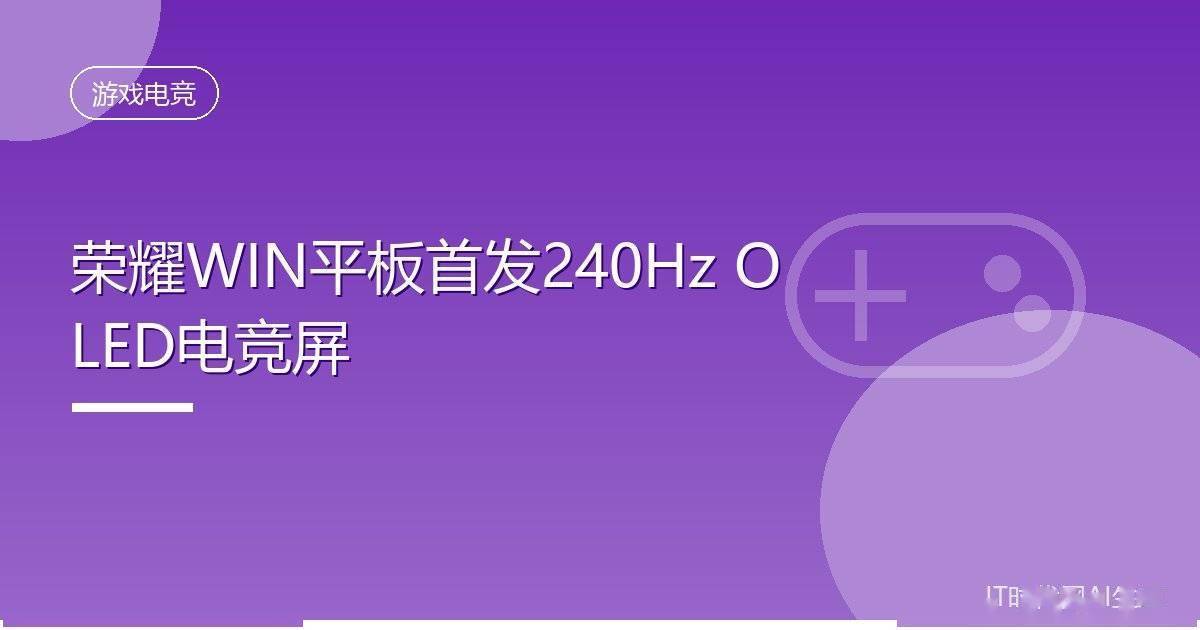 荣耀WIN平板首发240Hz OLED电竞屏