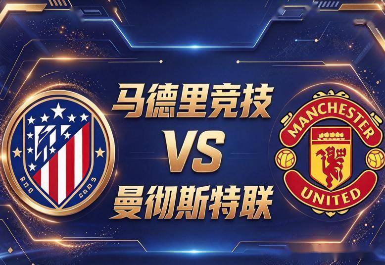 欧冠 马德里竞技VS曼联：一边全员齐整，一边防线告急