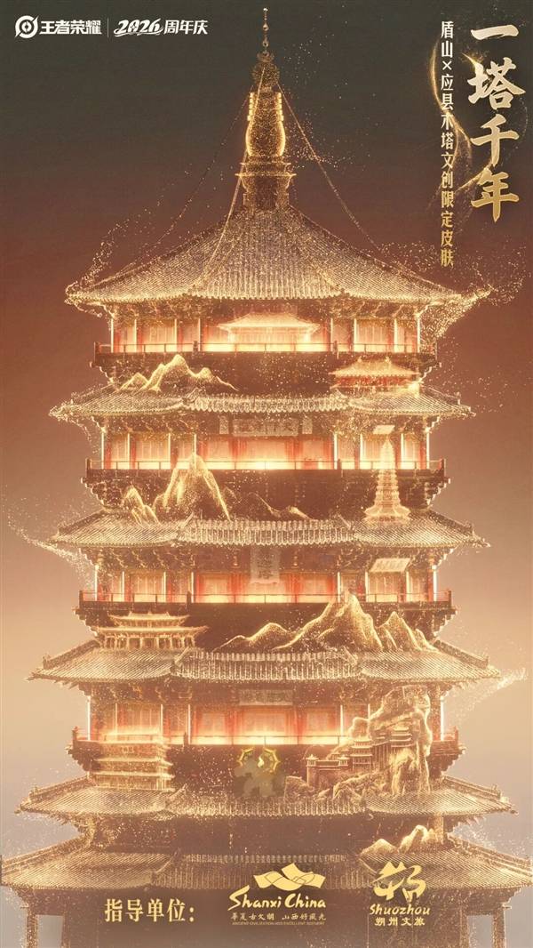 免费领！《王者荣耀》2026周年庆皮肤首曝：盾山一塔千年