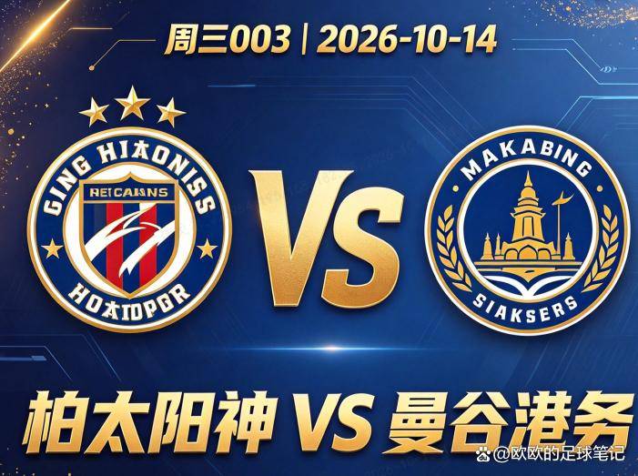 亚冠精英 柏太阳神VS曼谷港务：中场三个人都上不了，传控怎么打