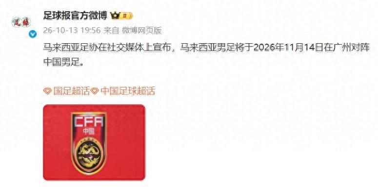 马来西亚足协宣布：马来西亚男足将于11月14日在广州对阵中国男足