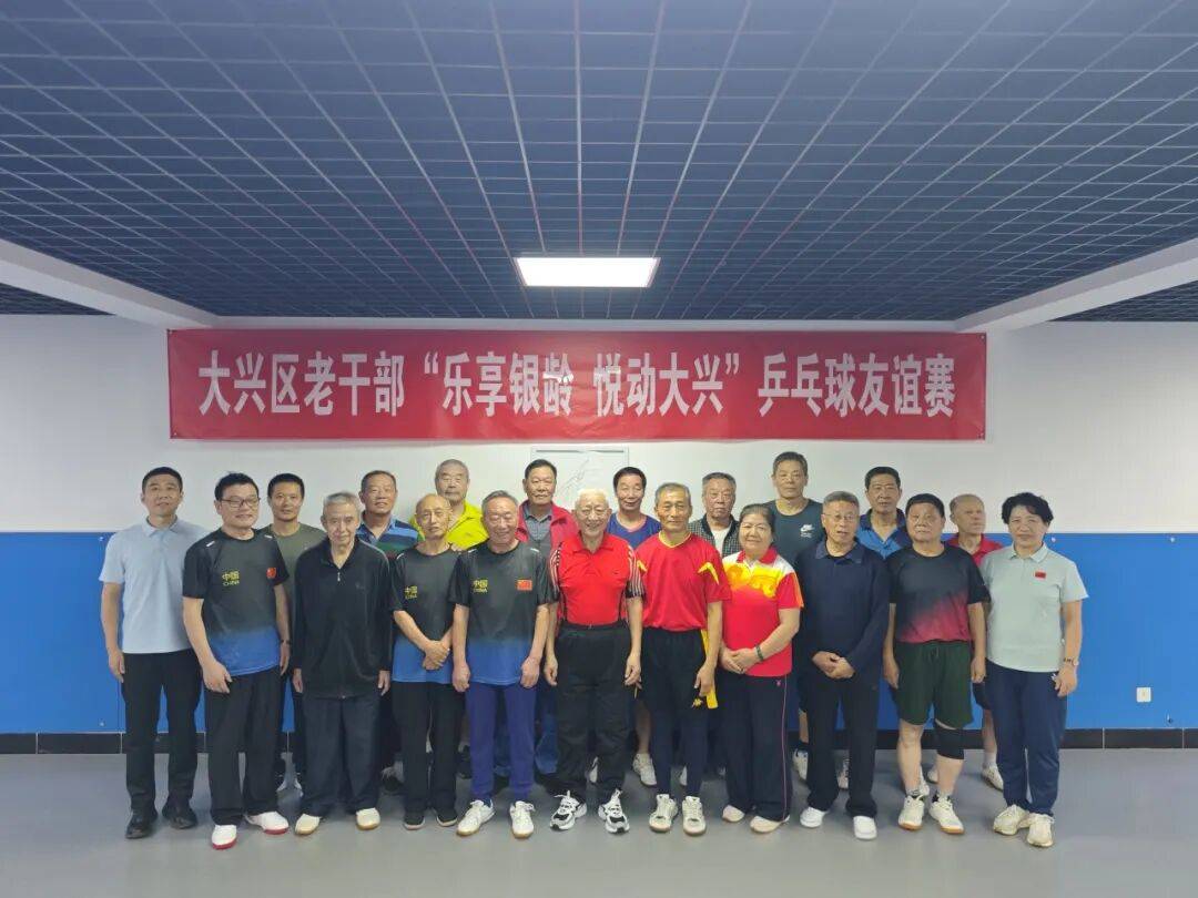 【金秋系列活动】大兴区老干部开展“乐享银龄 悦动大兴”乒乓球友谊赛