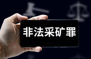 4人非法采金26万被判刑