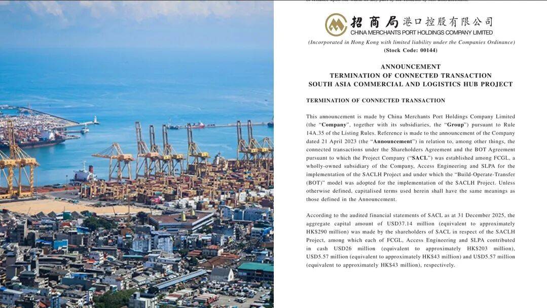 招商局港口终止3.92亿美元科伦坡物流枢纽合资项目
