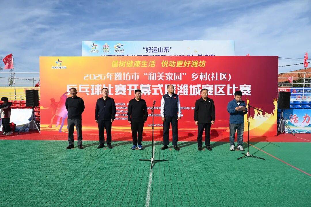 2026年潍坊市“和美家园”乡村（社区）乒乓球比赛开幕式暨潍城赛区比赛举行