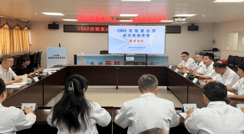 Cnhas 揭阳市药品检验所通过CNAS实验室认可初次现场评审_检测_能力_技术