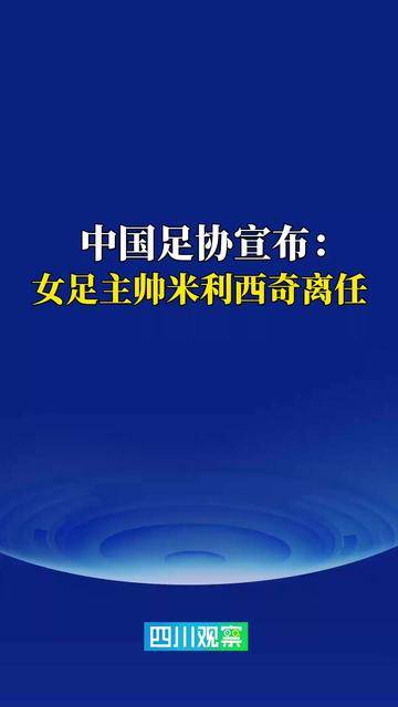 女足主帅米利西奇离任